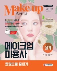 메이크업미용사 실기 한권으로 끝내기(2019)